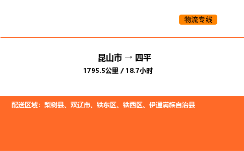 昆山到四平物流专线|昆山市至四平货运专线