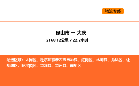 昆山到大庆物流专线|昆山市至大庆货运专线