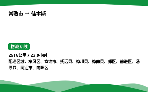 常熟到佳木斯物流专线|常熟市至佳木斯货运专线