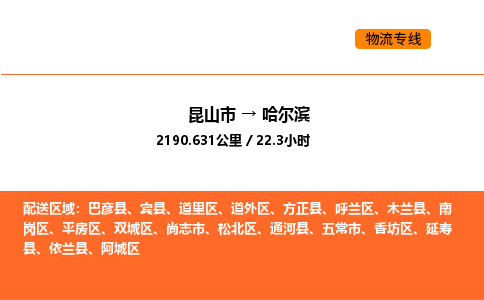 昆山到哈尔滨物流专线|昆山市至哈尔滨货运专线