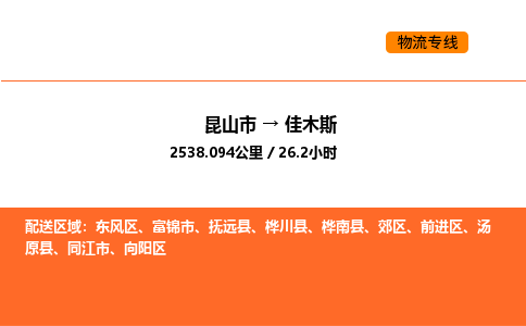 昆山到佳木斯物流专线|昆山市至佳木斯货运专线