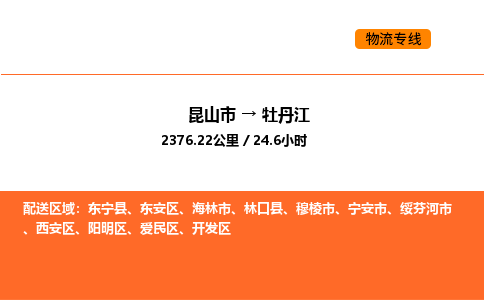 昆山到牡丹江物流专线|昆山市至牡丹江货运专线