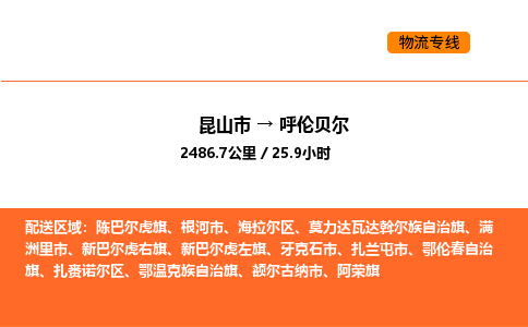 昆山到呼伦贝尔物流专线|昆山市至呼伦贝尔货运专线