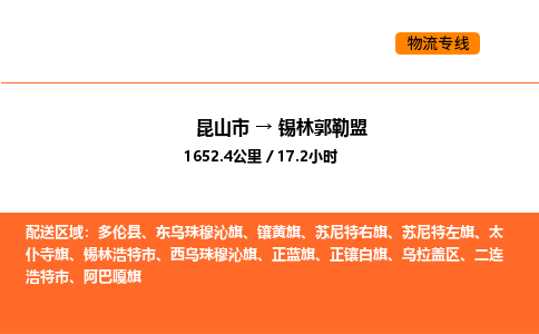 昆山到锡林郭勒盟物流专线|昆山市至锡林郭勒盟货运专线