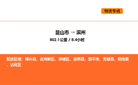 昆山到滨州物流专线|昆山市至滨州货运专线