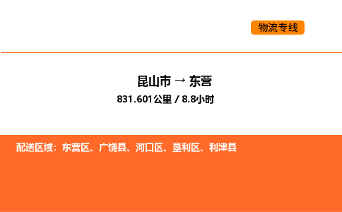 昆山到东营物流专线|昆山市至东营货运专线