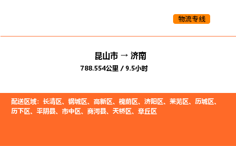 昆山到济南物流专线|昆山市至济南货运专线