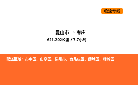 昆山到枣庄物流专线|昆山市至枣庄货运专线