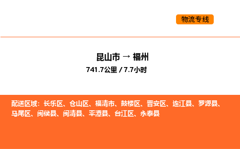 昆山到福州物流专线|昆山市至福州货运专线