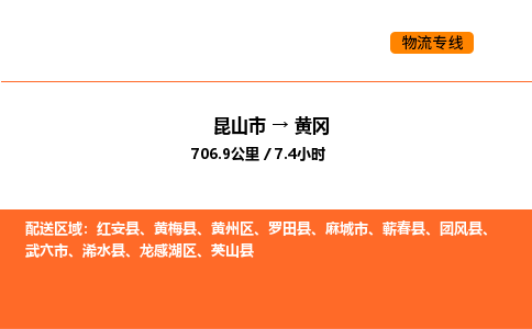 昆山到黄冈物流专线|昆山市至黄冈货运专线