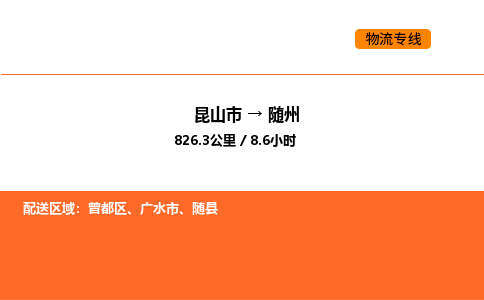 昆山到随州物流专线|昆山市至随州货运专线