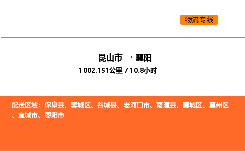 昆山到襄阳物流专线|昆山市至襄阳货运专线