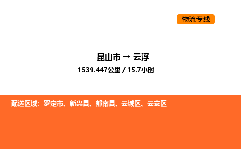 昆山到云浮物流专线|昆山市至云浮货运专线