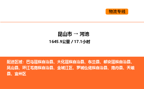 昆山到河池物流专线|昆山市至河池货运专线