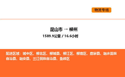 昆山到柳州物流专线|昆山市至柳州货运专线