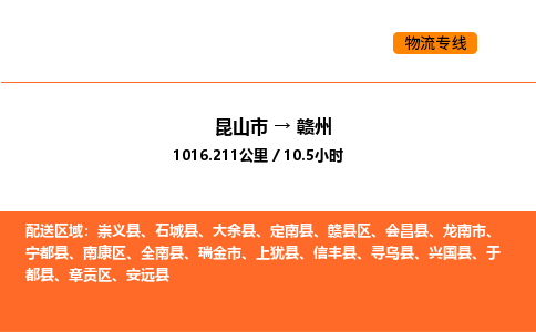 昆山到赣州物流专线|昆山市至赣州货运专线