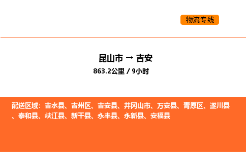 昆山到吉安物流专线|昆山市至吉安货运专线