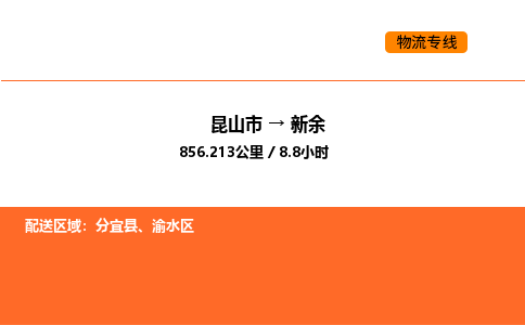 昆山到新余物流专线|昆山市至新余货运专线