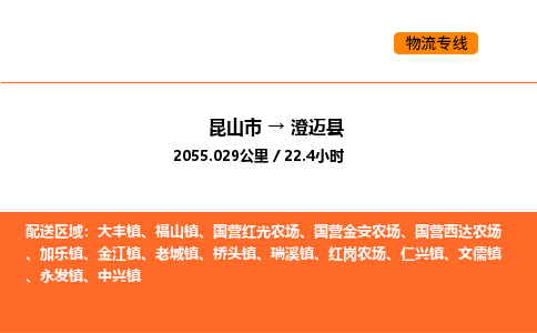 昆山到澄迈县物流专线|昆山市至澄迈县货运专线