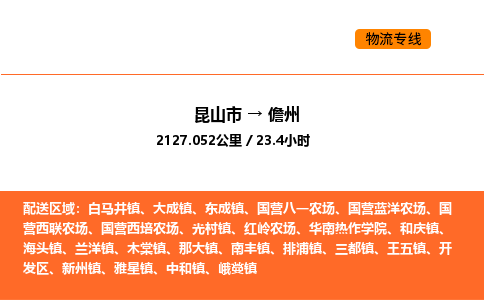 昆山到儋州物流专线|昆山市至儋州货运专线