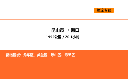 昆山到海口物流专线|昆山市至海口货运专线