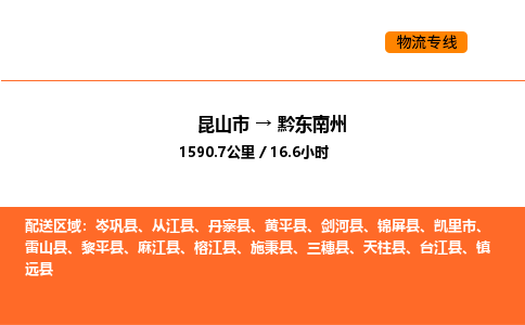 昆山到黔东南州物流专线|昆山市至黔东南州货运专线