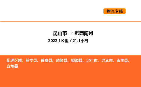 昆山到黔西南州物流专线|昆山市至黔西南州货运专线