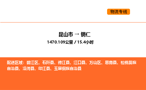 昆山到铜仁物流专线|昆山市至铜仁货运专线