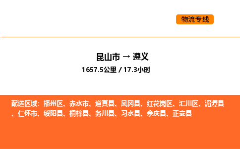 昆山到遵义物流专线|昆山市至遵义货运专线