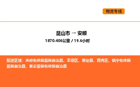 昆山到安顺物流专线|昆山市至安顺货运专线