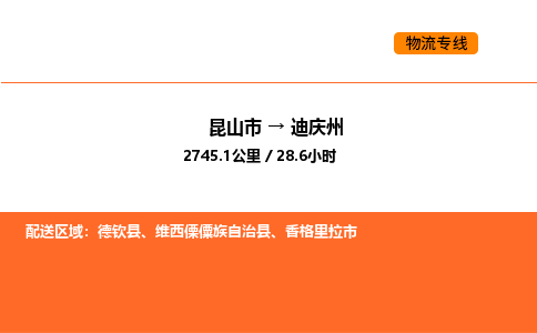 昆山到迪庆州物流专线|昆山市至迪庆州货运专线