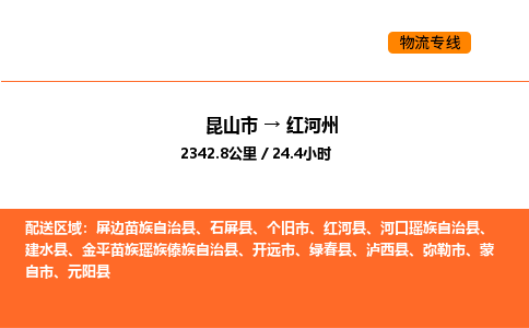 昆山到红河州物流专线|昆山市至红河州货运专线