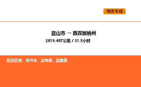 昆山到西双版纳州物流专线|昆山市至西双版纳州货运专线