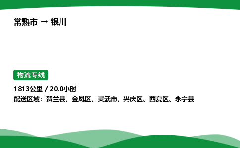 常熟到银川物流专线|常熟市至银川货运专线