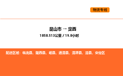 昆山到定西物流专线|昆山市至定西货运专线