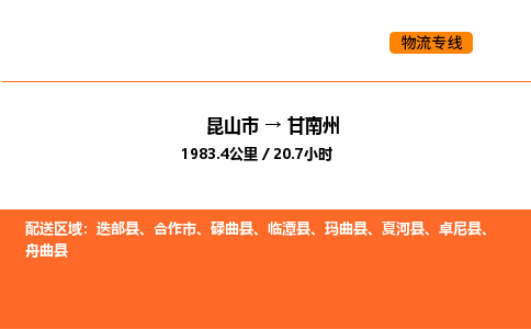 昆山到甘南州物流专线|昆山市至甘南州货运专线