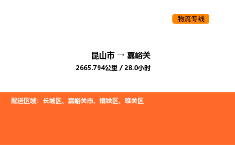 昆山到嘉峪关物流专线|昆山市至嘉峪关货运专线