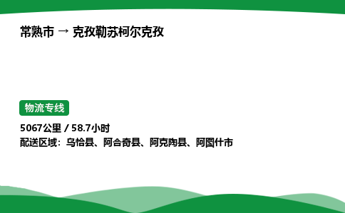 常熟到克孜勒苏柯尔克孜物流专线|常熟市至克孜勒苏柯尔克孜货运专线