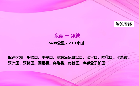 东莞到承德物流公司_东莞到承德货运_东莞至承德物流专线