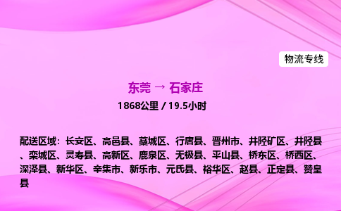 东莞到石家庄物流公司_东莞到石家庄货运_东莞至石家庄物流专线