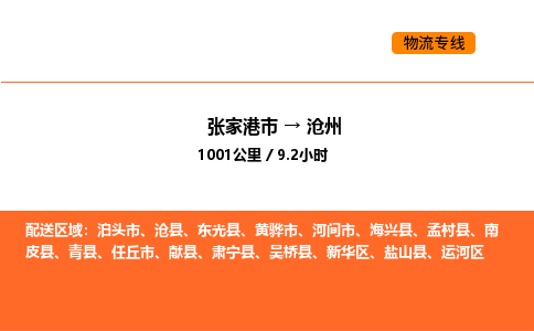 张家港到沧州物流专线|张家港市至沧州货运专线