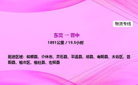 东莞到晋中物流公司_东莞到晋中货运_东莞至晋中物流专线