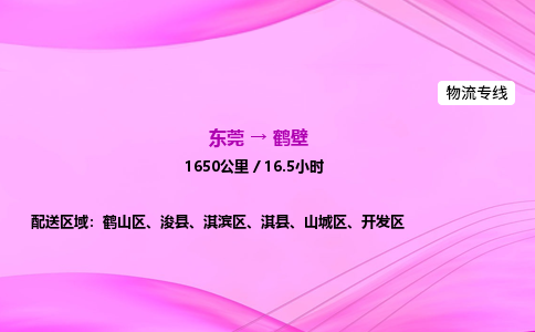 东莞到鹤壁物流公司_东莞到鹤壁货运_东莞至鹤壁物流专线