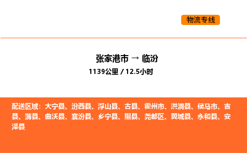 张家港到临汾物流专线|张家港市至临汾货运专线