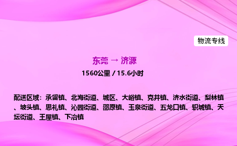 东莞到济源物流公司_东莞到济源货运_东莞至济源物流专线