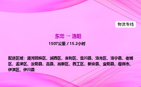 东莞到洛阳物流公司_东莞到洛阳货运_东莞至洛阳物流专线