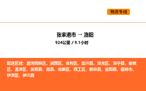 张家港到洛阳物流专线|张家港市至洛阳货运专线