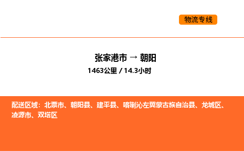 张家港到朝阳物流专线|张家港市至朝阳货运专线