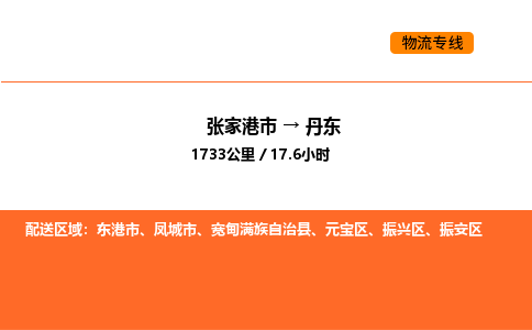 张家港到丹东物流专线|张家港市至丹东货运专线