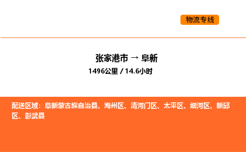 张家港到阜新物流专线|张家港市至阜新货运专线